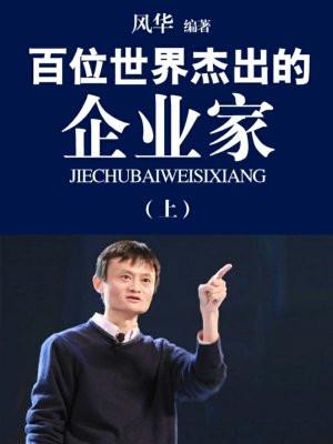 影响世界100位企业家