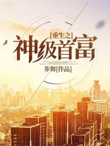 重生之神级首富TXT下载