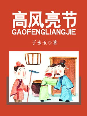 高风亮节形容什么人