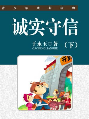 诚实守信下句怎么接