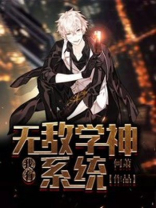 我有无敌学神系统免费阅读小说