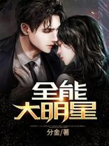 全能大明星 小说