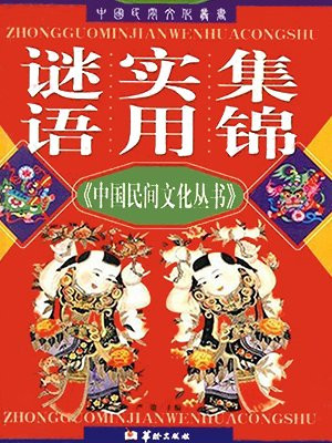 镜花缘中谜语集锦