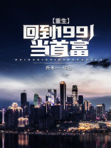 重生回到1991当首富李毅小说