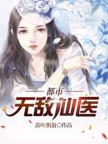 都市无上仙医有声小说免费听