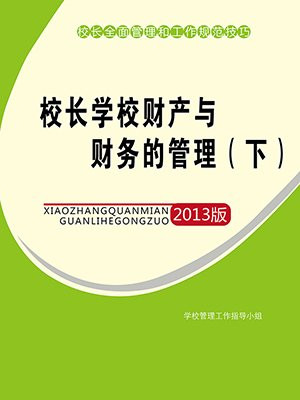 学校财务副校长职责