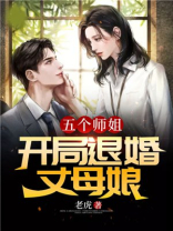 五个师姐:开局退婚丈母娘男主有几个女人