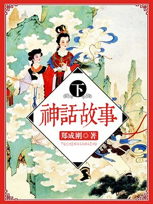 神话故事书籍推荐四年级