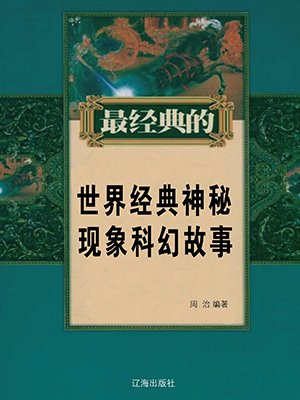 世界神秘现象大全