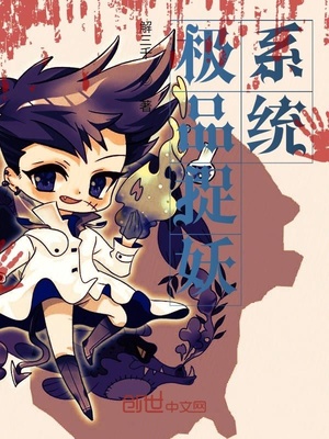 极品捉妖系统全文免费阅读