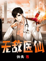 无敌医仙杨凡李灿免费阅读