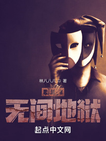 寻找无间地狱百度百科