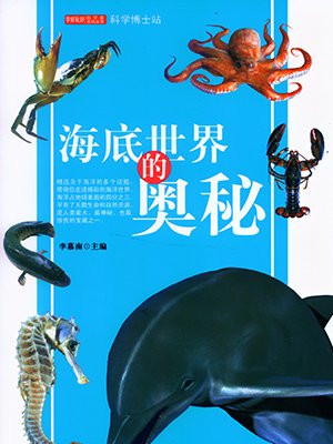 海底世界奥秘无穷