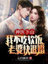 神医下山:我不吃软饭,老婆快退婚