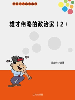 雄才大略指的是谁