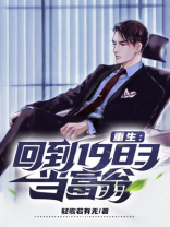 重生回到1983当富翁沈自染结局
