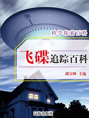 飞碟社百科