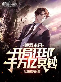 诡异末日:开局狂印千万亿冥钞漫画