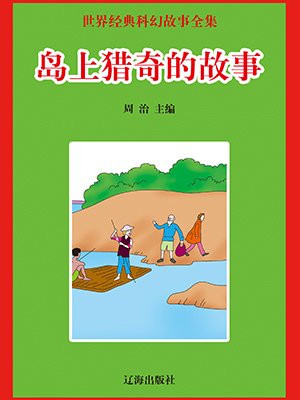 岛上猎奇的故事 周治