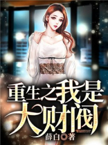 重生之我是大财阀下载