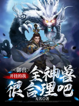 御兽开挂的我全神兽很合理吧笔趣阁在线