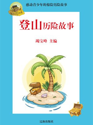 登山失踪又回来的故事