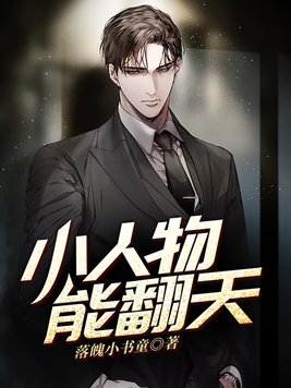小人物能翻天懒人听书