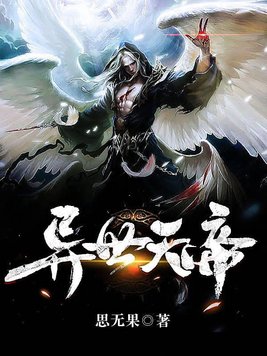 异世天帝TXT