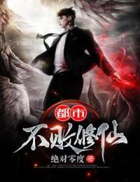 都市不败修仙下载