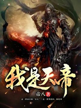 我是天帝君 黑色天蝎