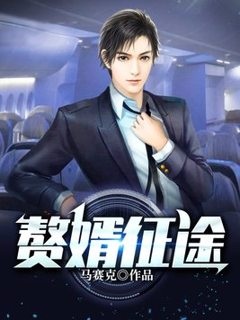 赘婿小说全文免费阅读全文第1551章