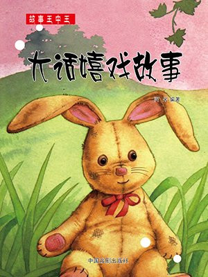 大话嬉戏故事梗概