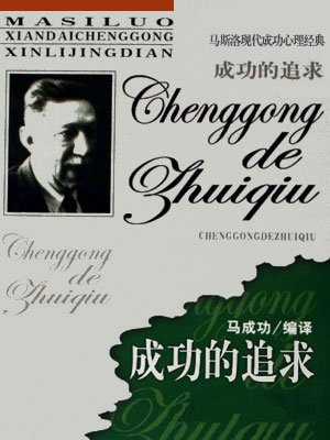 马斯洛成功模型