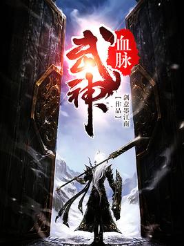 武神血脉百度百科