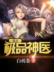 都市极品神医第二季