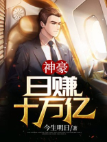 神豪,日赚十万亿陈东江梦涵