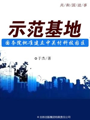 中关村创新示范区