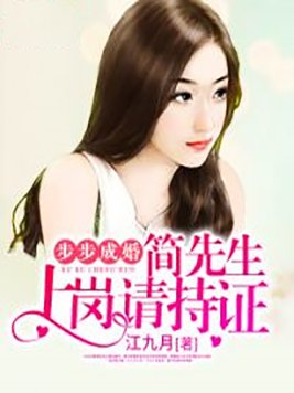 步步成婚:简先生,上岗请持证百度云