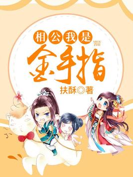 相公我是金手指结局令人讨厌