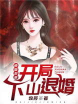 师姐救命:开局下山退婚 小说