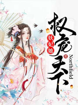 妖妃她权宠天下TXT百度云