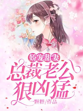 总裁老公宠妻太甜蜜