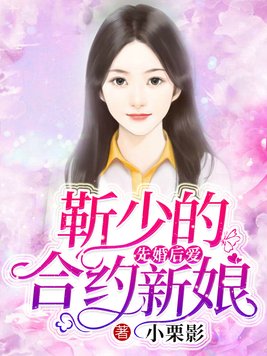 先婚后爱:靳少的合约新娘