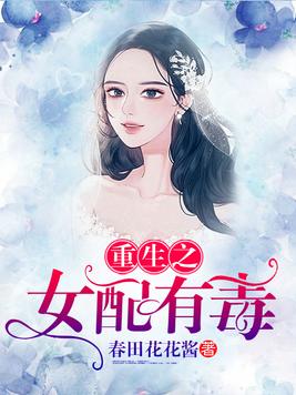 重生之女配很无辜