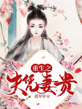 重生之夫凭妻贵迟早早已完结小说
