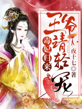 毒妃归来:王爷,请轻宠漫画全集