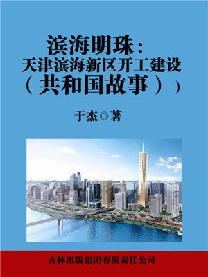 滨海新区谁打造的