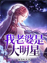 我老婆是大明星女主几个