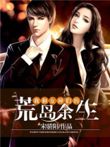 我和女神们的荒岛人生免费阅读