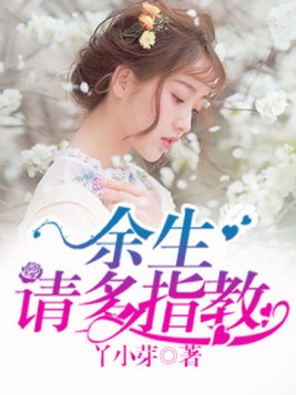 余生请多指教在线观看